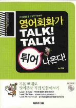 영어회화가 TALK TALK 튀어 나온다