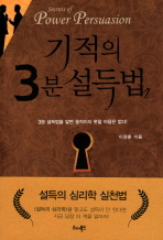 기적의 3분 설득법