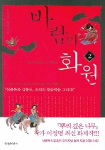 바람의 화원. 2