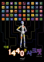 하루 1440분 시크릿