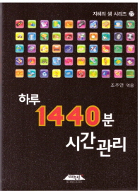 하루 1440분 시간관리