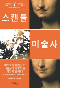 스캔들 미술사