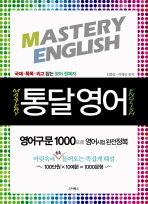 통달영어(MASTERY ENGLISH)