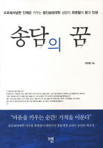 송담의 꿈