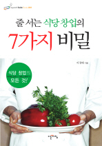 줄 서는 식당 창업의 7가지 비밀