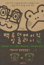 백 투 더 베이직 잉글리시 레벨. 2