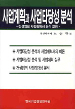 사업계획과 사업타당성분석