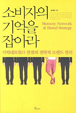 소비자의 기억을 잡아라