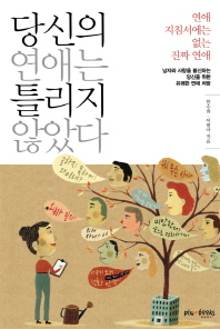 당신의 연애는 틀리지 않았다