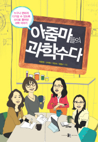 아줌마들의 과학수다