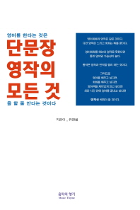 단문장 영작의 모든 것