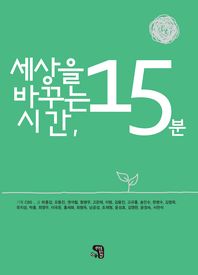 세상을 바꾸는 시간 15분. 2