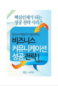 비즈니스 커뮤니케이션 성공 전략