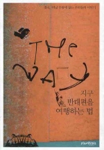 The Way   지구 반대편을 여행하는 법