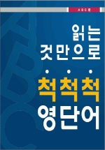 읽는 것만으로 척척척 영단어