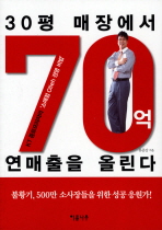 30평 매장에서 70억 연매출을 올린다