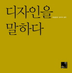 디자인을 말하다