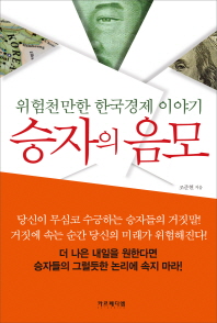 승자의 음모