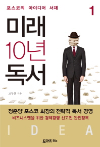 미래 10년 독서. 1