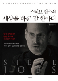 스티브 잡스의 세상을 바꾼 말 한마디