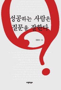 성공하는 사람은 질문을 잘한다