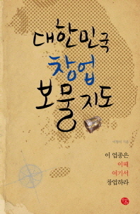 대한민국 창업 보물지도