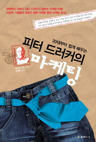 피터 드러커의 마케팅