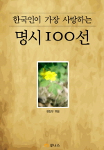 한국인이 가장 사랑하는 명시 100선