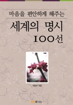 마음을 편안하게 해주는 세계의 명시 100선