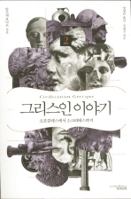 그리스인 이야기. 2