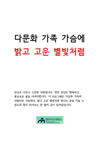 다문화 가족 가슴에 밝고 고운 별빛처럼