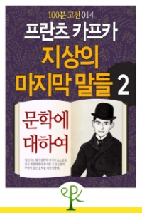 [100분 고전 014] 프란츠 카프카 지상의 마지막 말들 2 - 문학에 대하여