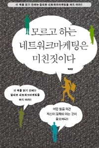 모르고 하는 네트워크마케팅은 미친 짓이다