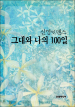 그대와 나의 100일