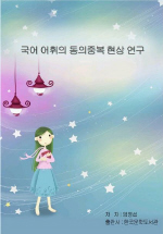 국어 어휘의 동의중복 현상 연구