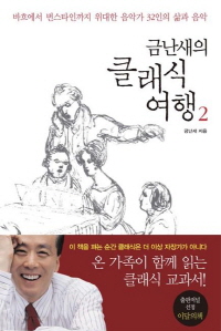 금난새의 클래식 여행(양장본 HardCover). 2