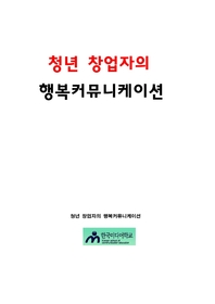 청년 창업자의 행복커뮤니케이션