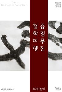 종횡무진 철학 여행 - 들이