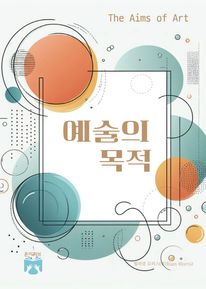 예술의 목적