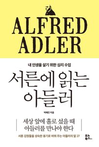 서른에 읽는 아들러