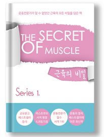 `THE SECRET OF MUSCLE` 근육의 비밀 Series.1