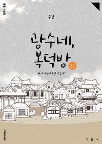 주간 광수네, 복덕방 2호