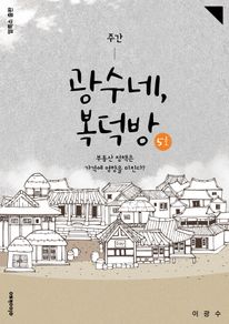 주간 광수네, 복덕방 5호