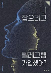 나 잡으려고 텔레그램 가입했어?