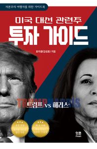 트럼프 vs 해리스 : 미국 대선 관련주 투자 가이드