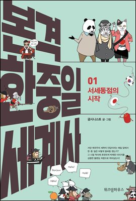 본격 한중일 세계사 1 : 서세동점의 시작
