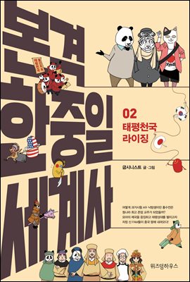 본격 한중일 세계사 2 : 태평천국 라이징