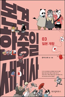 본격 한중일 세계사 3 : 일본개항