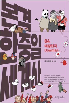 본격 한중일 세계사 4 : 태평천국 Downfall