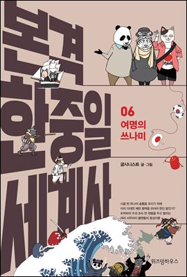 본격 한중일 세계사 6 : 여명의 쓰나미